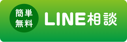 簡単・無料LINE相談