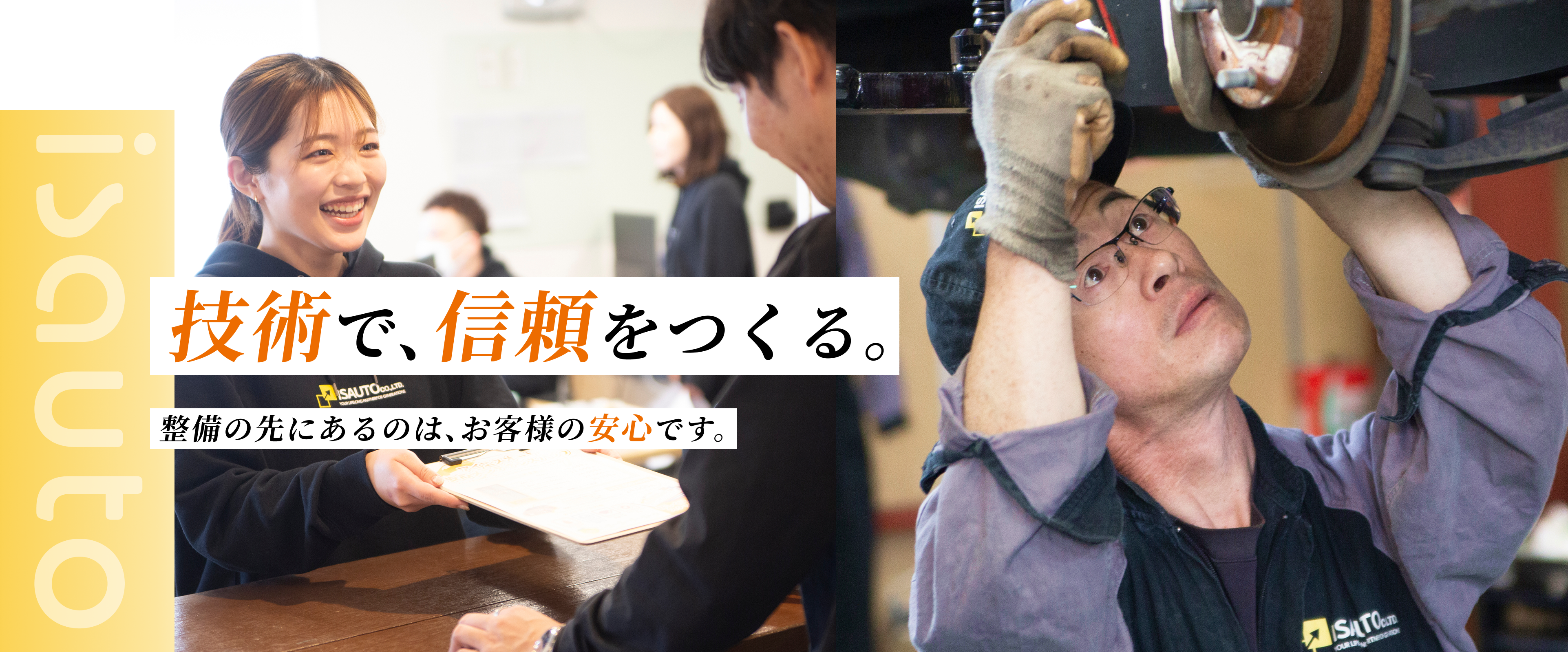 技術で信頼をつくる。整備の先にあるのは、お客様の安心です。