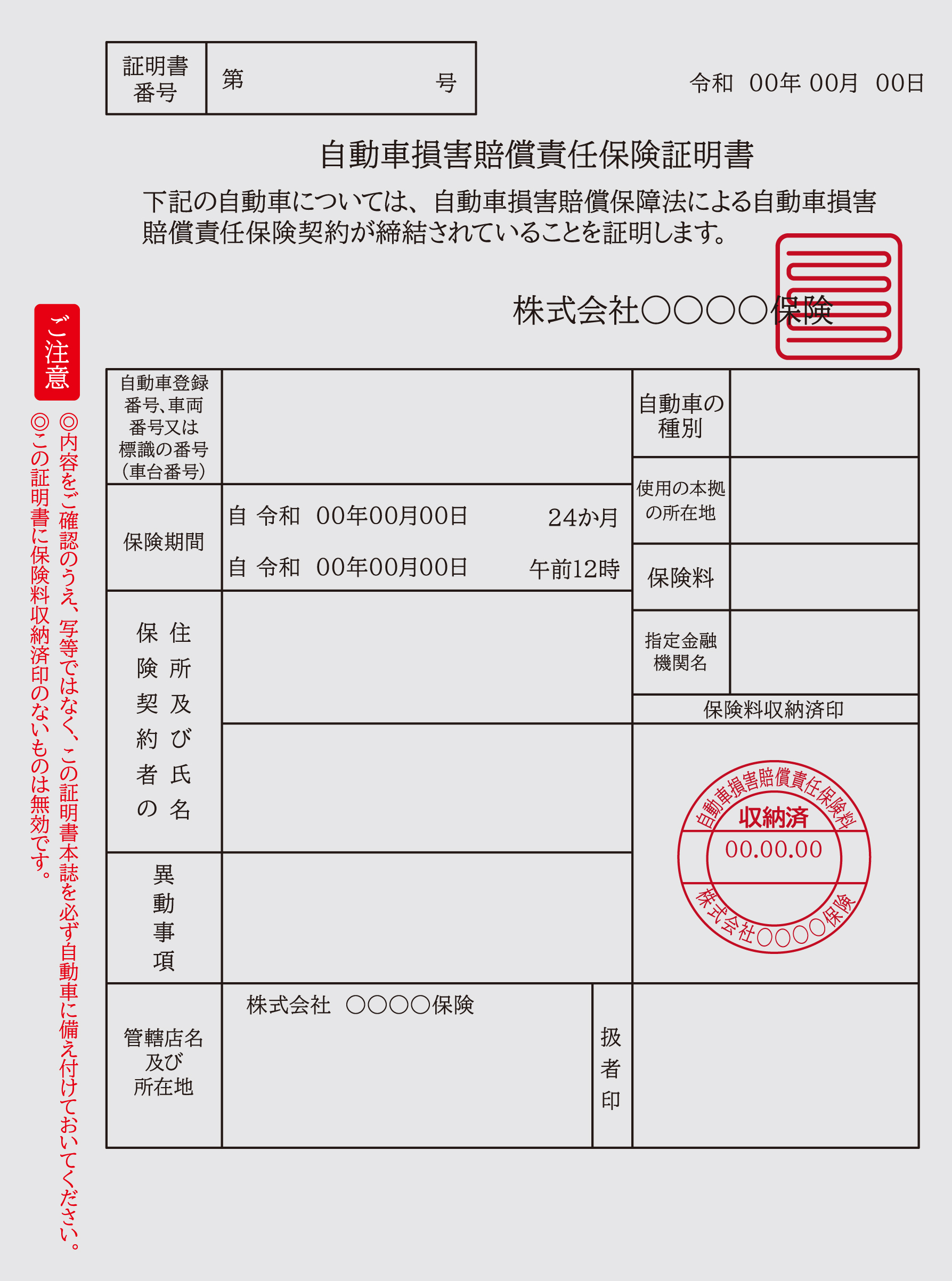 自動車損害賠償責任保険証明書(旧自賠責保険証)のサンプル