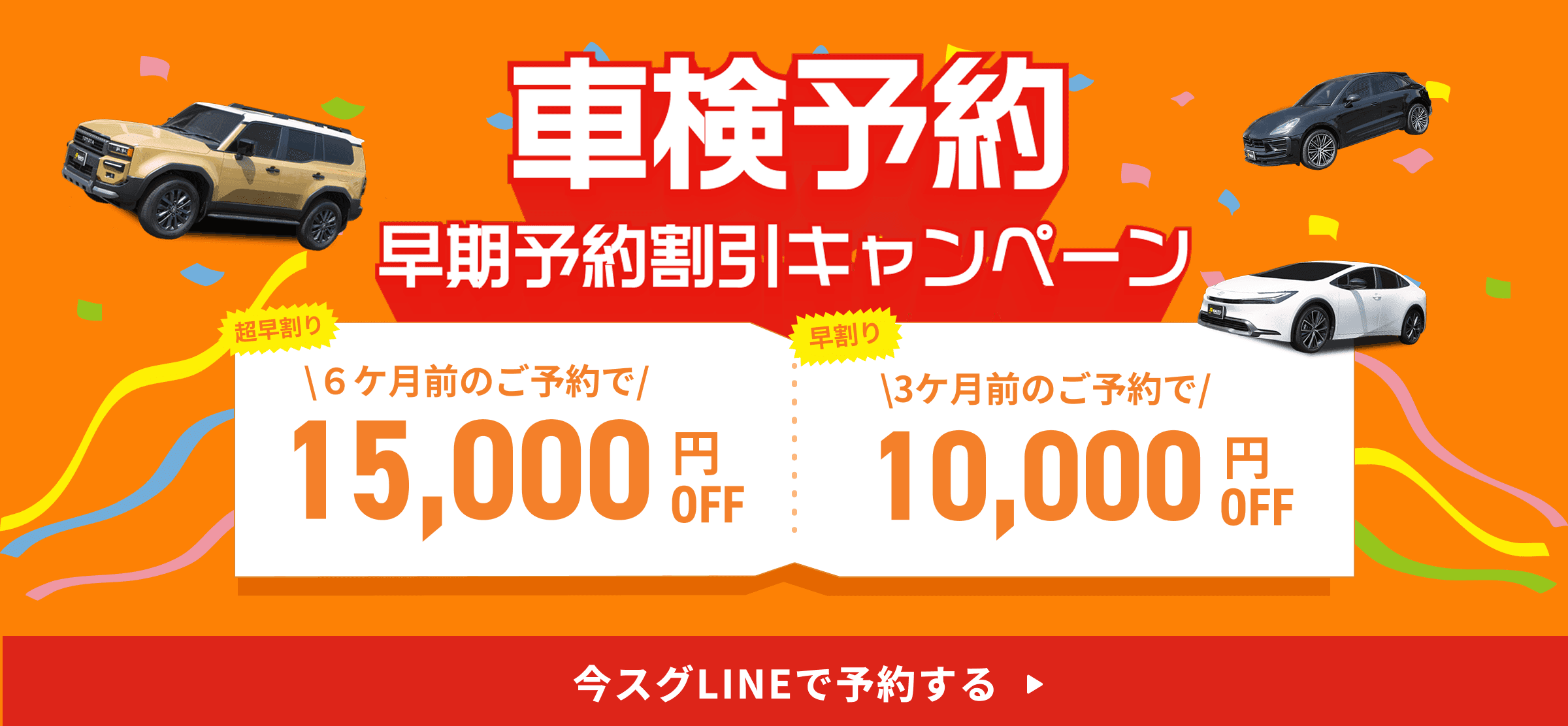 車検予約早期予約割引キャンペーン