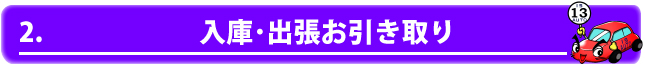 2.入庫･出張お引き取り