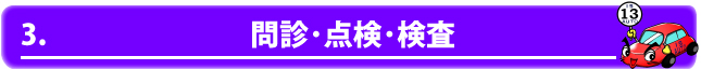 3.問診･点検･検査