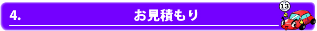 4.お見積もり