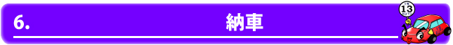 6.納車