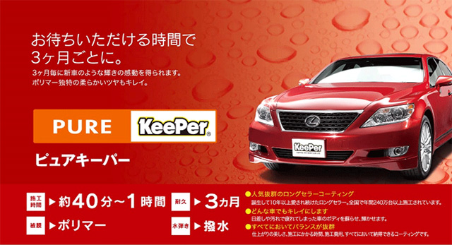 ピュアキーパー