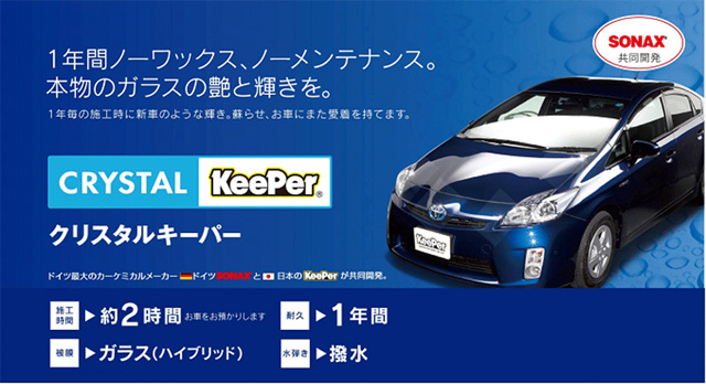 クリスタルキーパー