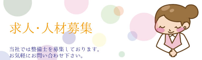 求人募集