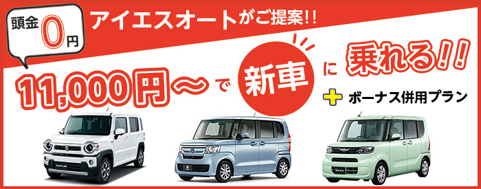 アイエスオートがご提案！頭金0円で月々11,000円〜新車に乗れる!!(ボーナス払い併用の場合)