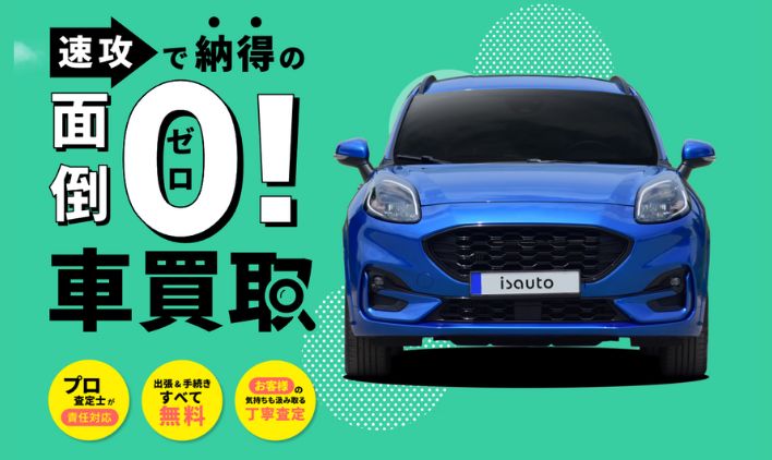 速攻で納得、アイエスオートの車買取