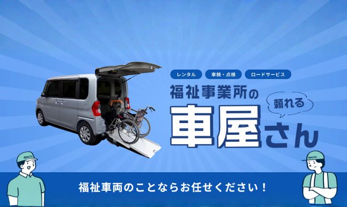 福祉車両ならアイエスオートのイメージ画像