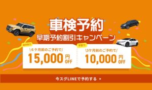 車検予約早割キャンペーンのイメージ