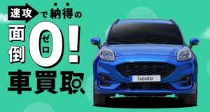 車を売るか迷ったら、アイエスオートに相談！のイメージ画像