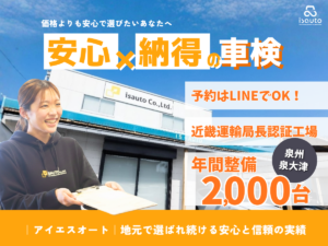 泉州・泉大津周辺の車検ならアイエスオートのイメージ画像